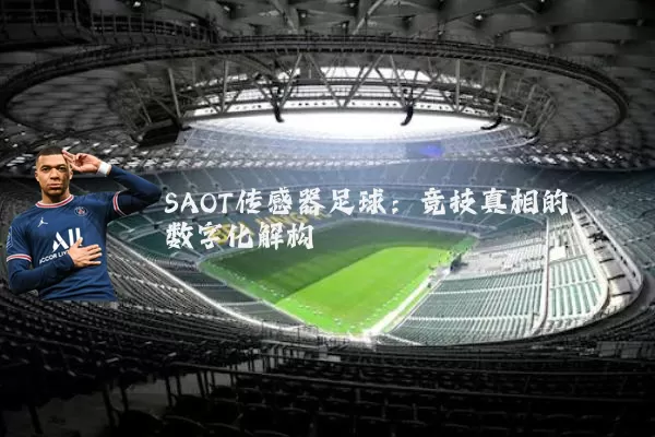 SAOT传感器足球：竞技真相的数字化解构