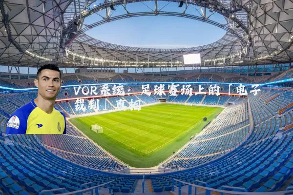 VOR系统:足球赛场上的「电子裁判」真相