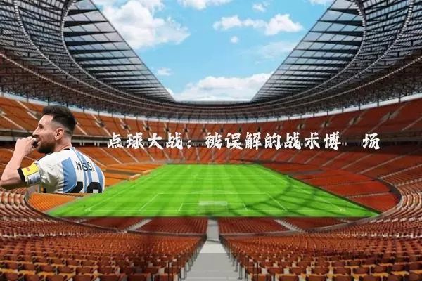 点球大战:被误解的战术博弈场