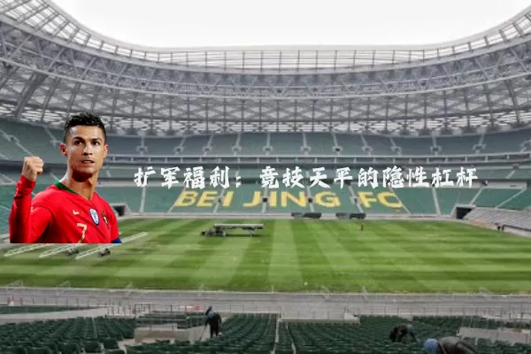 扩军福利：竞技天平的隐性杠杆