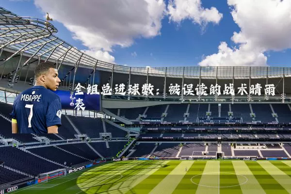 全组总进球数：被误读的战术晴雨表