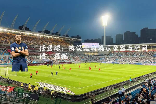 任意球：被误读的战术杀器与空间博弈真相