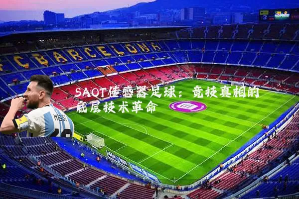 SAOT传感器足球：竞技真相的底层技术革命