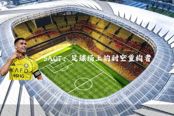 SAOT:足球场上的时空重构者