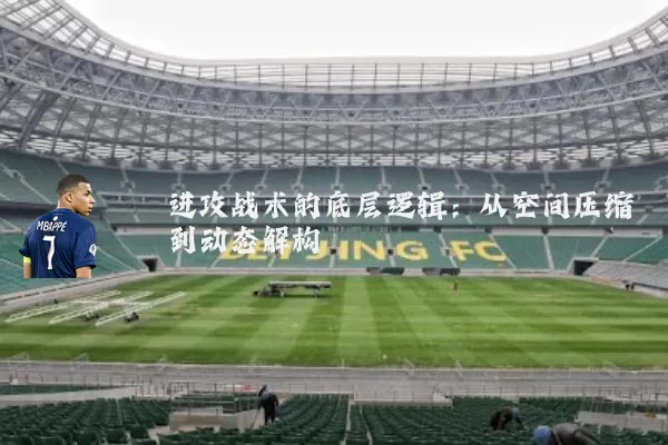 进攻战术的底层逻辑：从空间压缩到动态解构