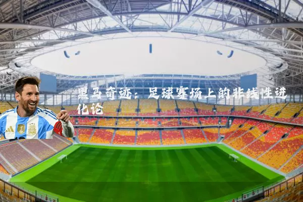 黑马奇迹:足球赛场上的非线性进化论