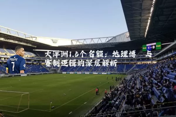 大洋洲1.5个名额：地理博弈与赛制逻辑的深层解析