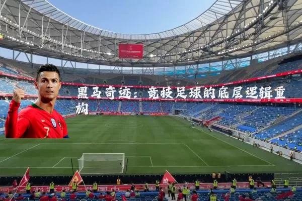 黑马奇迹：竞技足球的底层逻辑重构