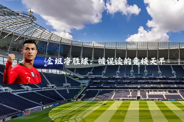 全组净胜球:被误读的竞技天平