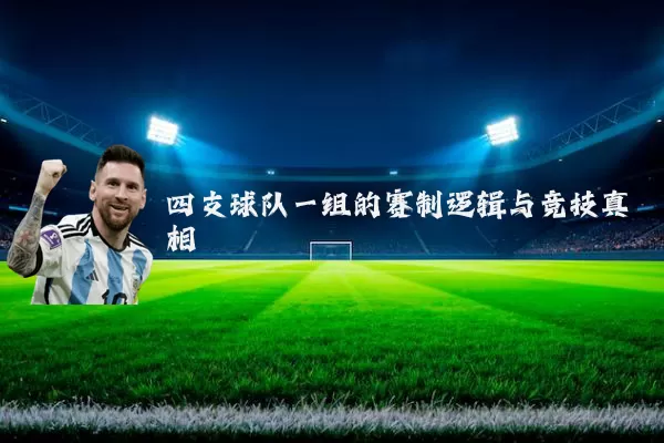 四支球队一组的赛制逻辑与竞技真相