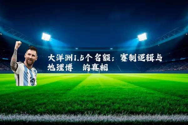 大洋洲1.5个名额：赛制逻辑与地理博弈的真相