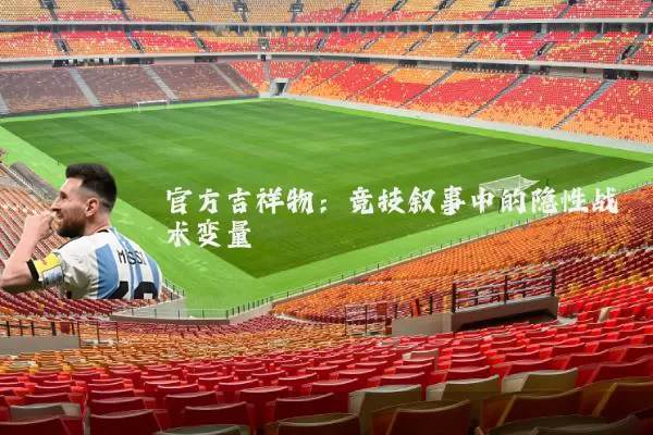 官方吉祥物：竞技叙事中的隐性战术变量