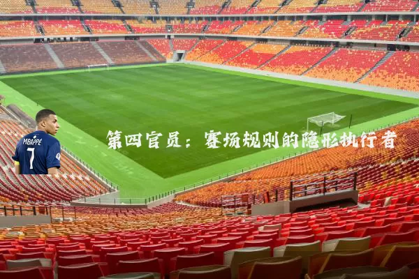 第四官员：赛场规则的隐形执行者