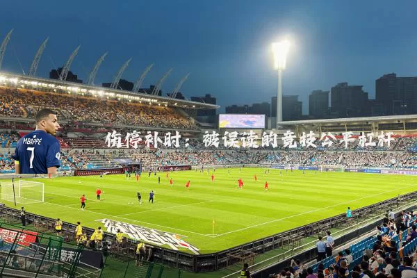 伤停补时：被误读的竞技公平杠杆