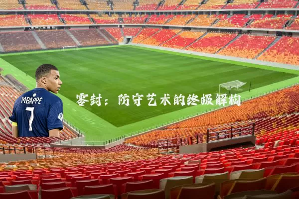 零封：防守艺术的终极解构