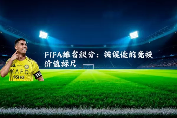 FIFA排名积分：被误读的竞技价值标尺