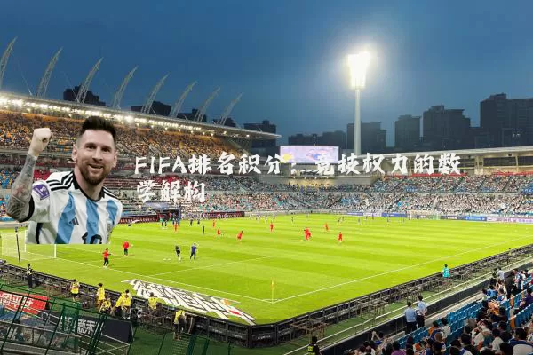 FIFA排名积分：竞技权力的数学解构