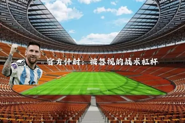 官方计时:被忽视的战术杠杆