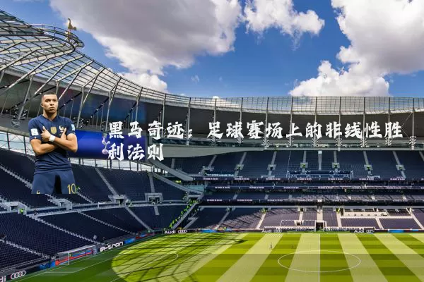 黑马奇迹:足球赛场上的非线性胜利法则