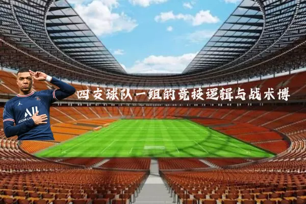 四支球队一组的竞技逻辑与战术博弈