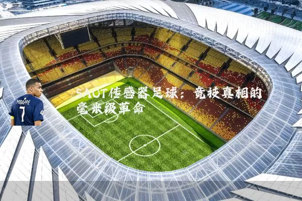 SAOT传感器足球：竞技真相的毫米级革命