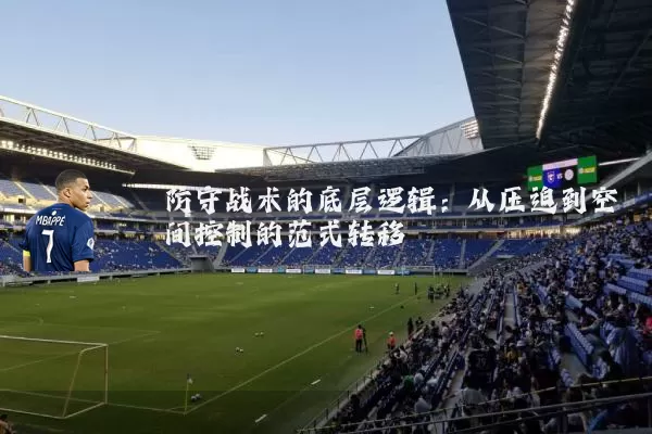 防守战术的底层逻辑：从压迫到空间控制的范式转移